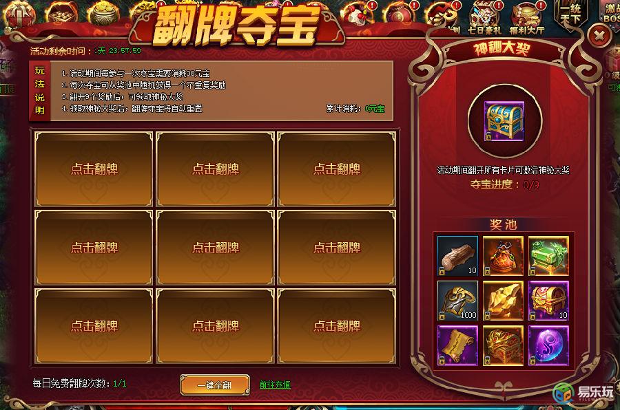 【活动】《刺秦秘史》翻牌夺宝 - 易乐玩